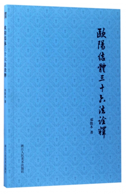 欧阳结体三十六法诠释