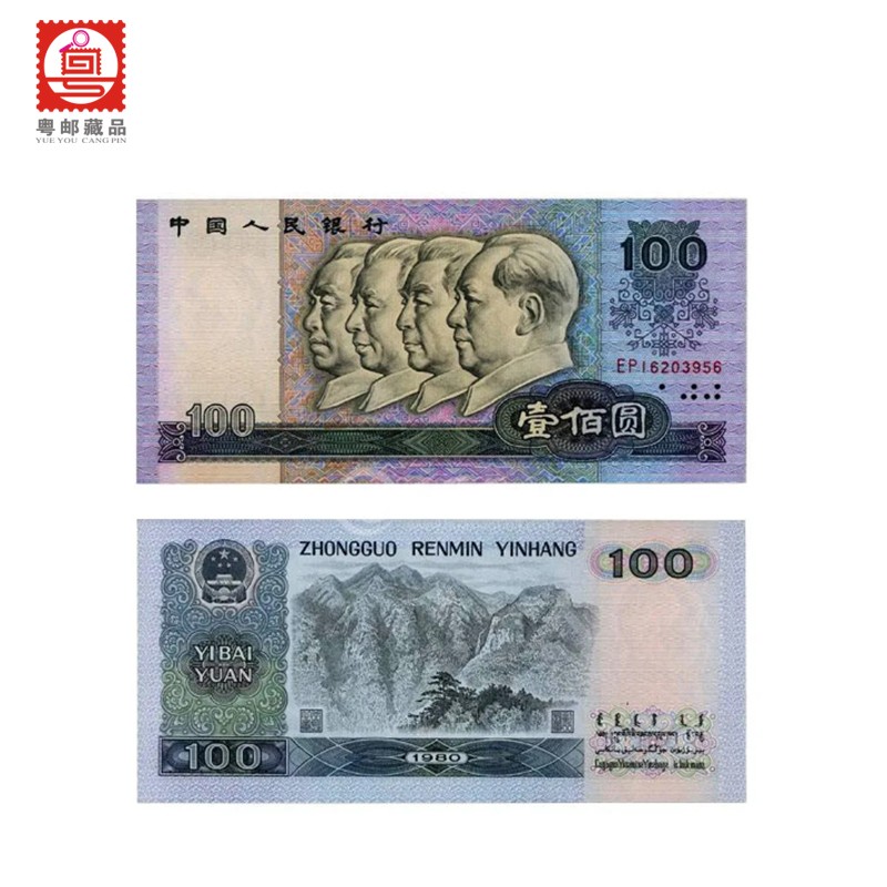 最新版100元人民币图片,最新版100元人民币 粤邮藏品 第四套人民币四版纸币一百元 1990年100元