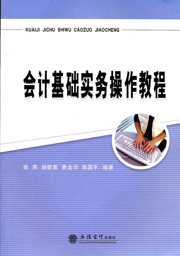 会计基础实务操作教程【正版】