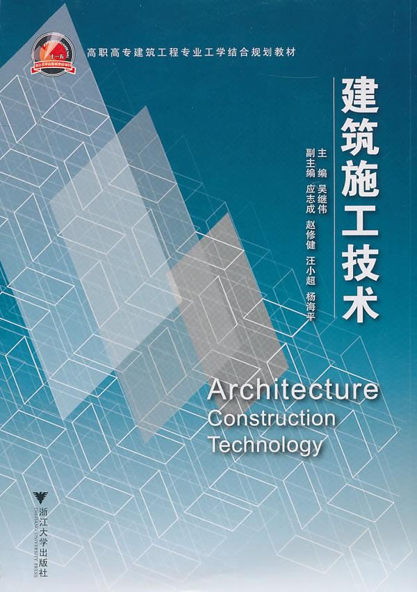 建筑施工技术【正版图书】