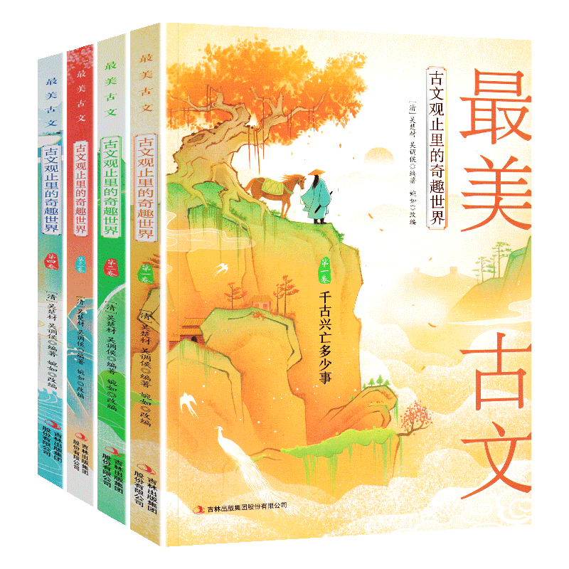 正版 古文观止里的奇趣世界 最美古文4册 古文观止全集正版无删减译注孩子读得懂的古文初中生高中版白话