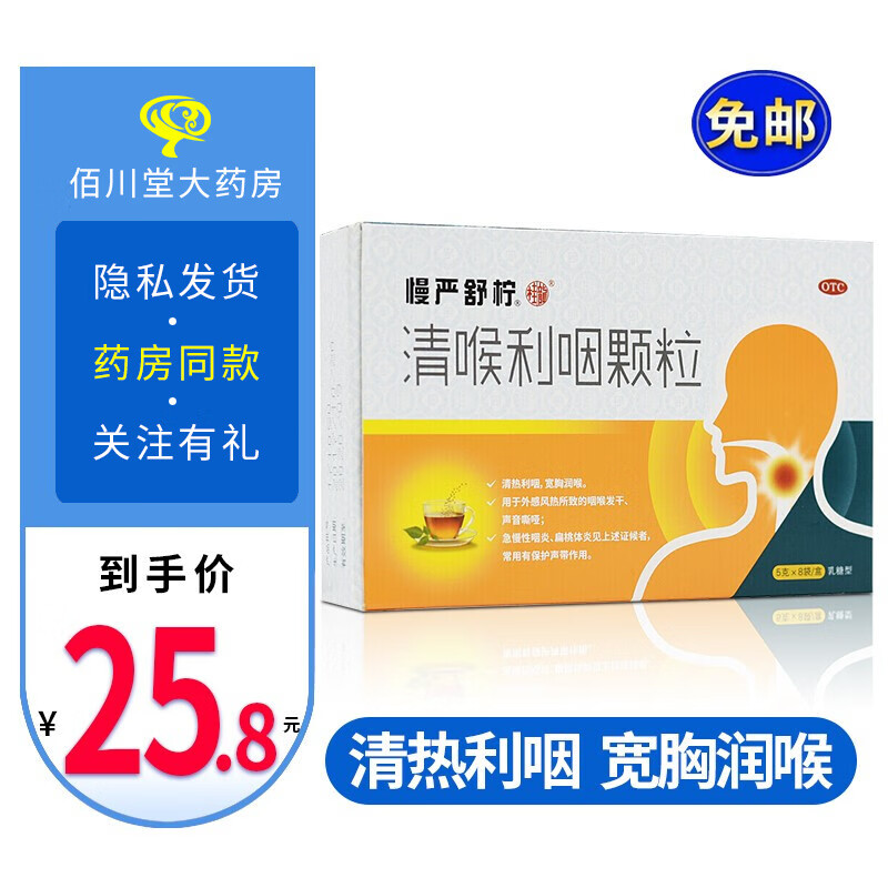 慢严舒柠 清喉利咽颗粒 5g*8袋 慢炎咽舒宁清咽利喉颗粒慢性咽炎的药