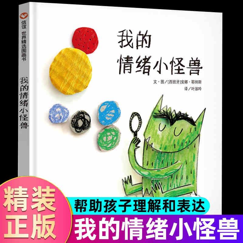 我的情绪小怪兽 信谊世界精选图画书绘本 让孩子轻松认识和管理情绪 儿童读物