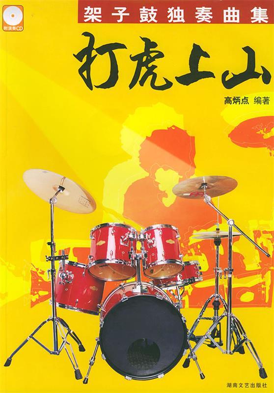 打虎上山 高炳点 著