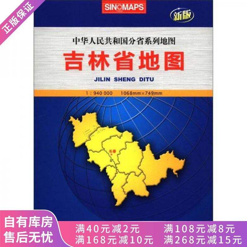 吉林省地图:中华人民共和国分省系列地图
