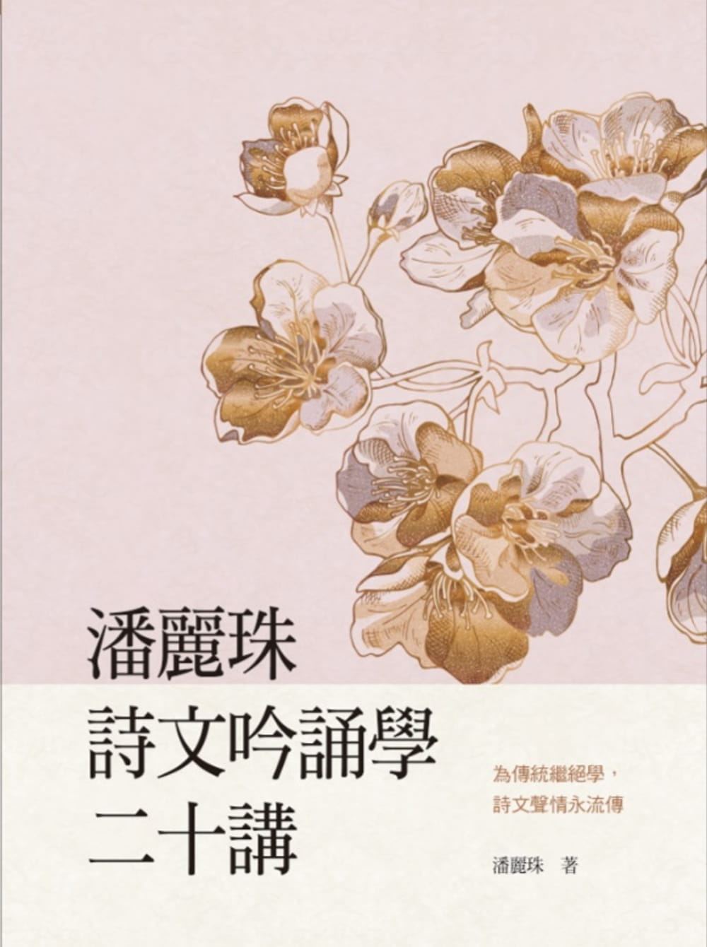 预售 潘丽珠 潘丽珠诗文吟诵学二十讲 万卷楼