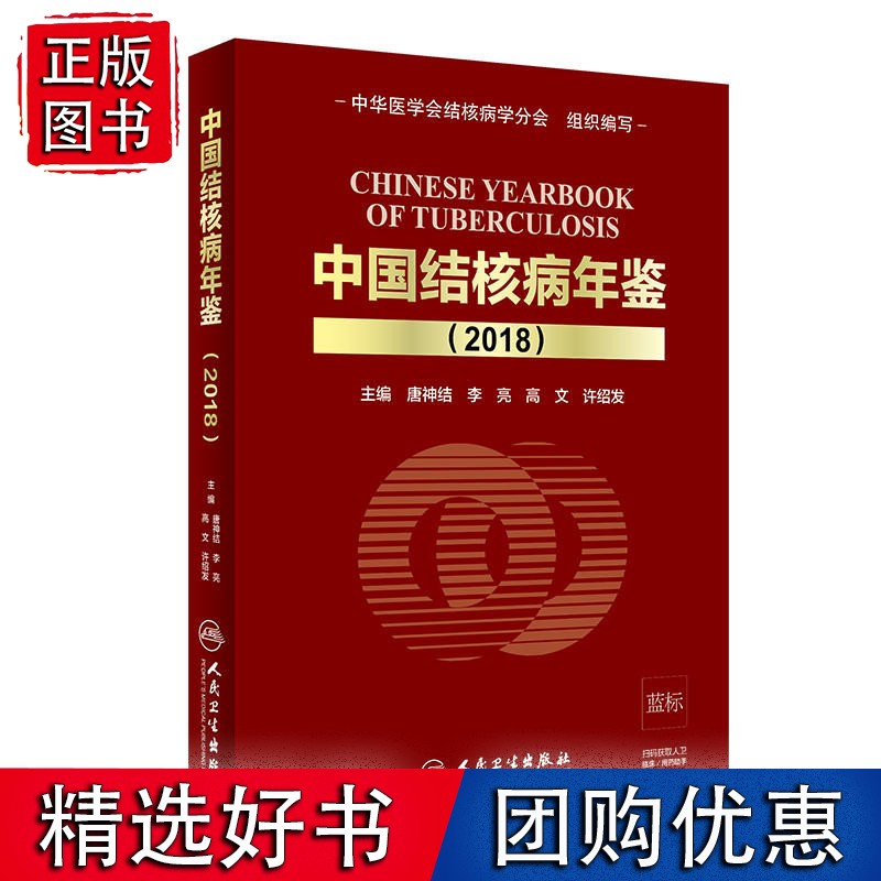 中国结核病年鉴（2018）