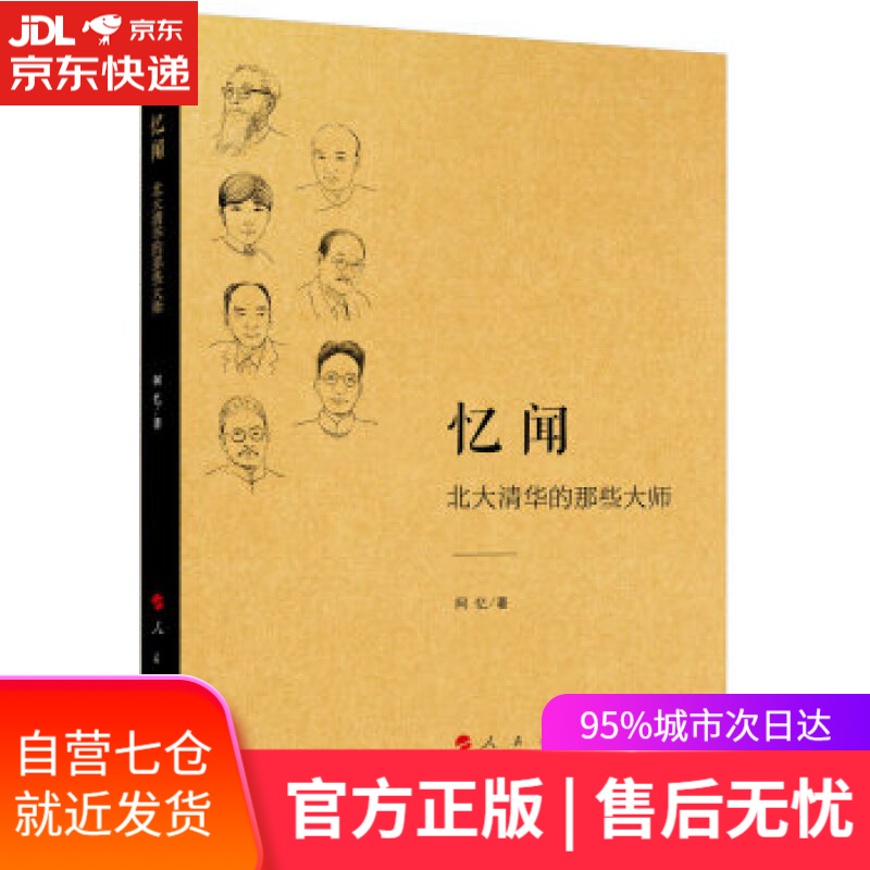 【新华书店】忆闻 北大清华的那些大师 阿忆 人民出版社 9787010158624