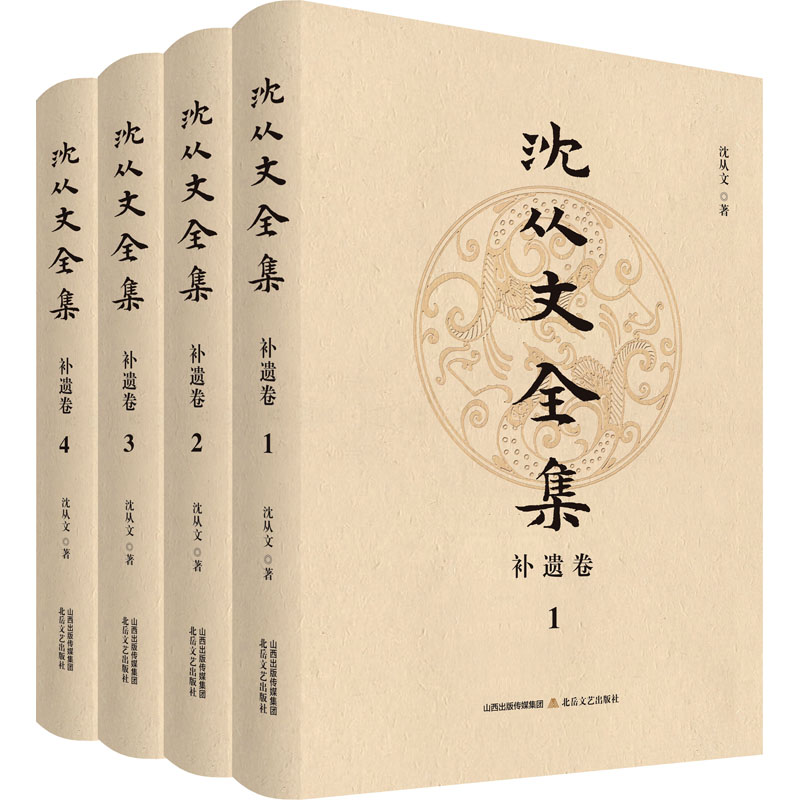 沈从文全集.补遗卷(全4册) 沈从文 书籍