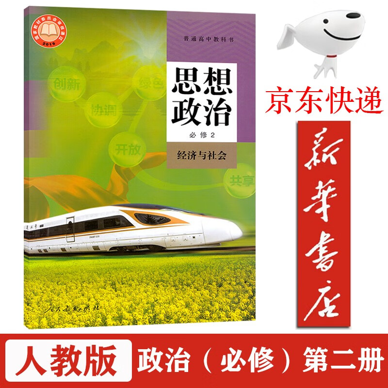 【新华书店正版】高中政治必修2二课本人教版教材教科书人民教育出社高一高二思想政治必修2经济与社会教材 人教版-政治必修二