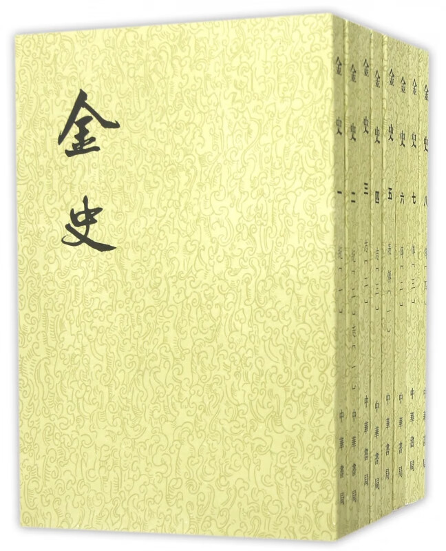 金史(1-8) (元)脱脱