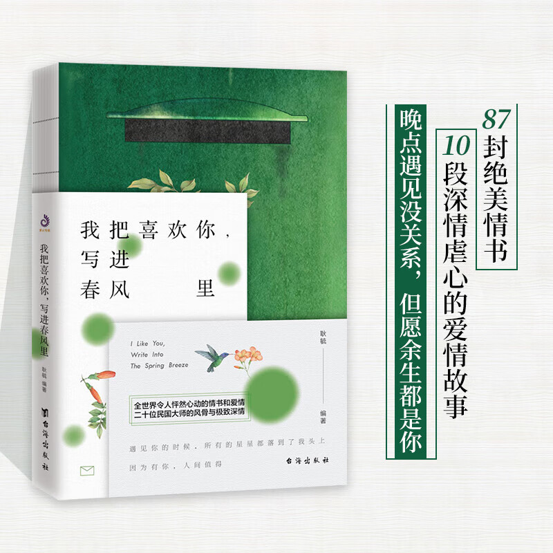 我把喜欢你，写进春风里（宋清如与朱生豪、杨绛与钱锺书、张爱玲与胡兰成等，20位民国大师的情书和爱情）