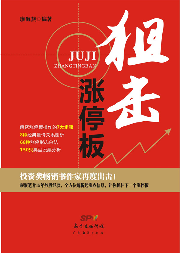 狙击涨停板【正版图书】