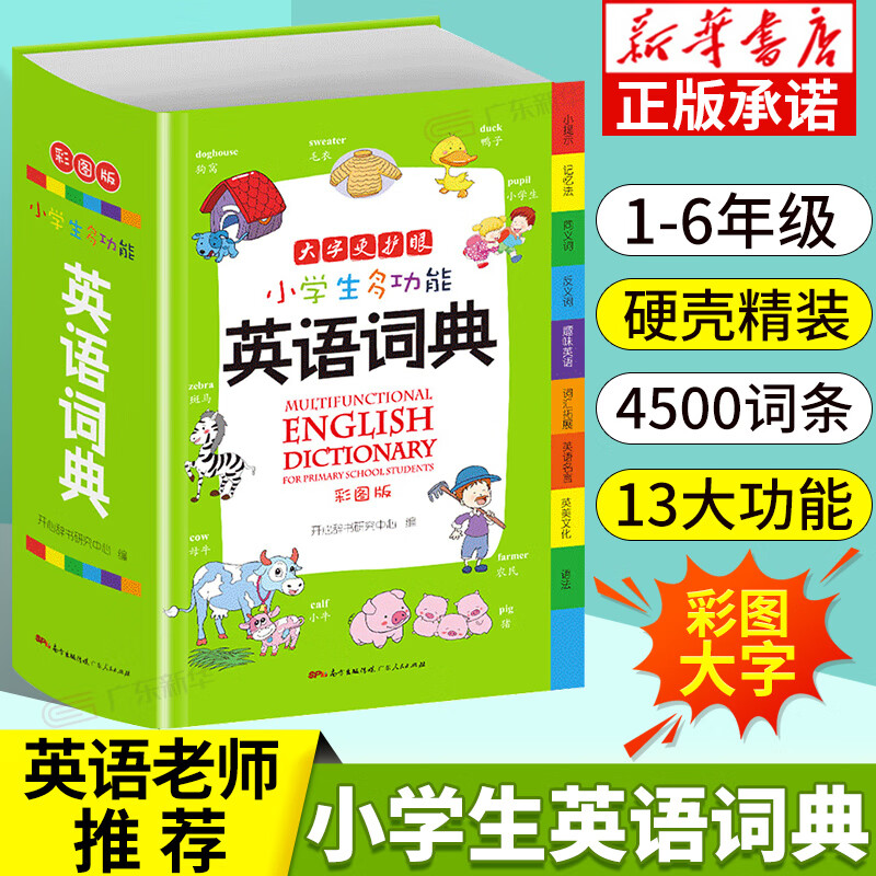 【新华书店】中小学生多功能英语词典小学到初中英语字典正版大开本英汉汉英词典双解互译中英文单词全功能中