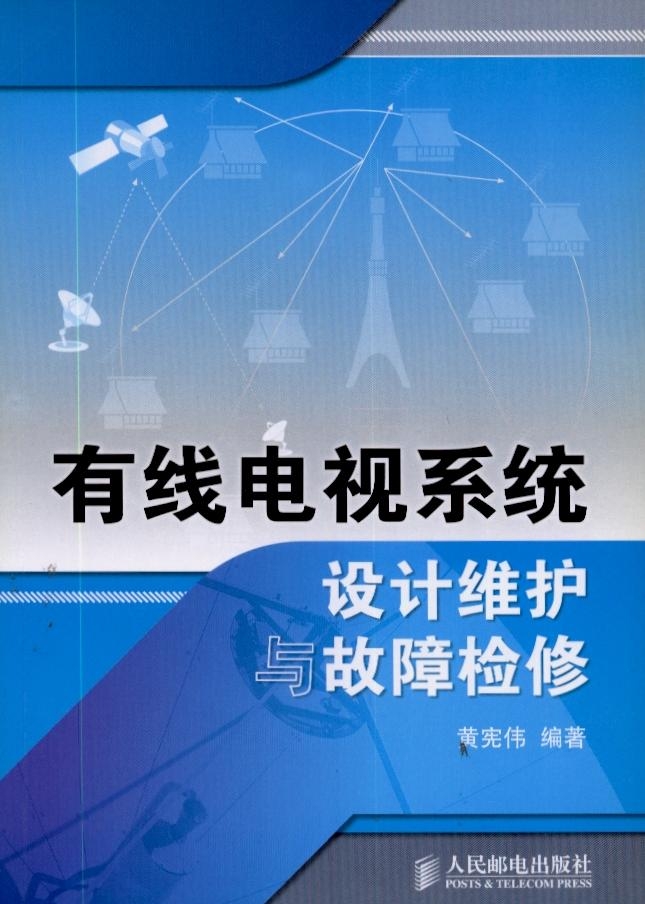 有线电视系统设计维护与故障检修  人民邮电出版社