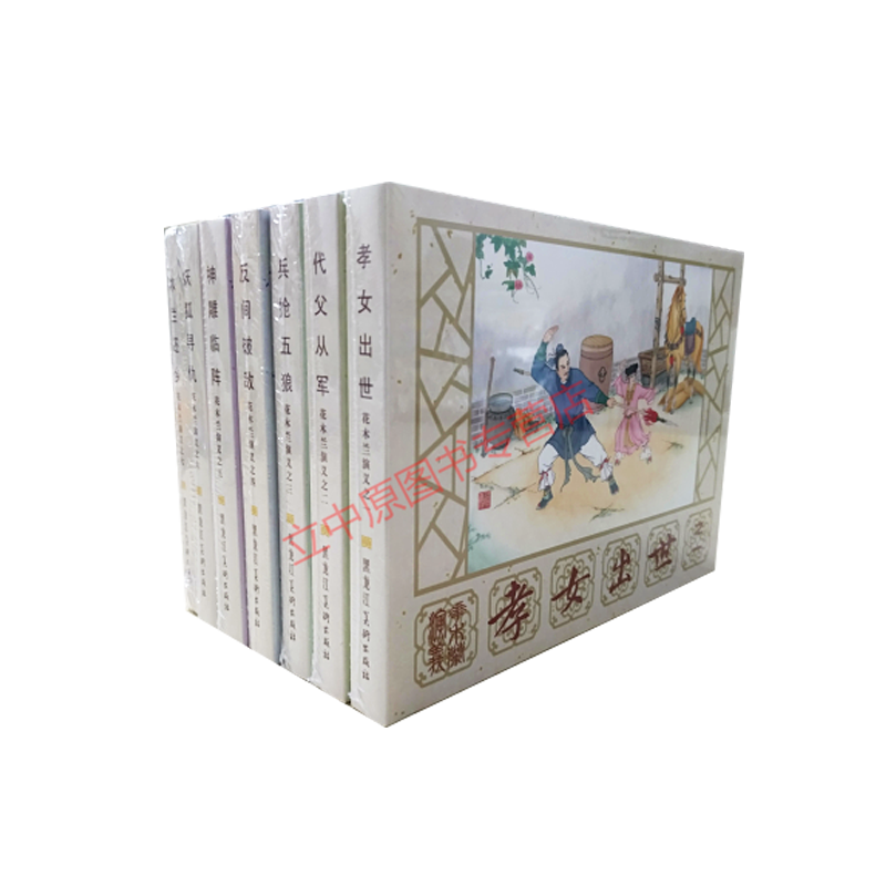 花木兰演义连环画 全7册 50开小精 黑龙江美术 绢版 布脊版 9787559343758 布脊版 绢版