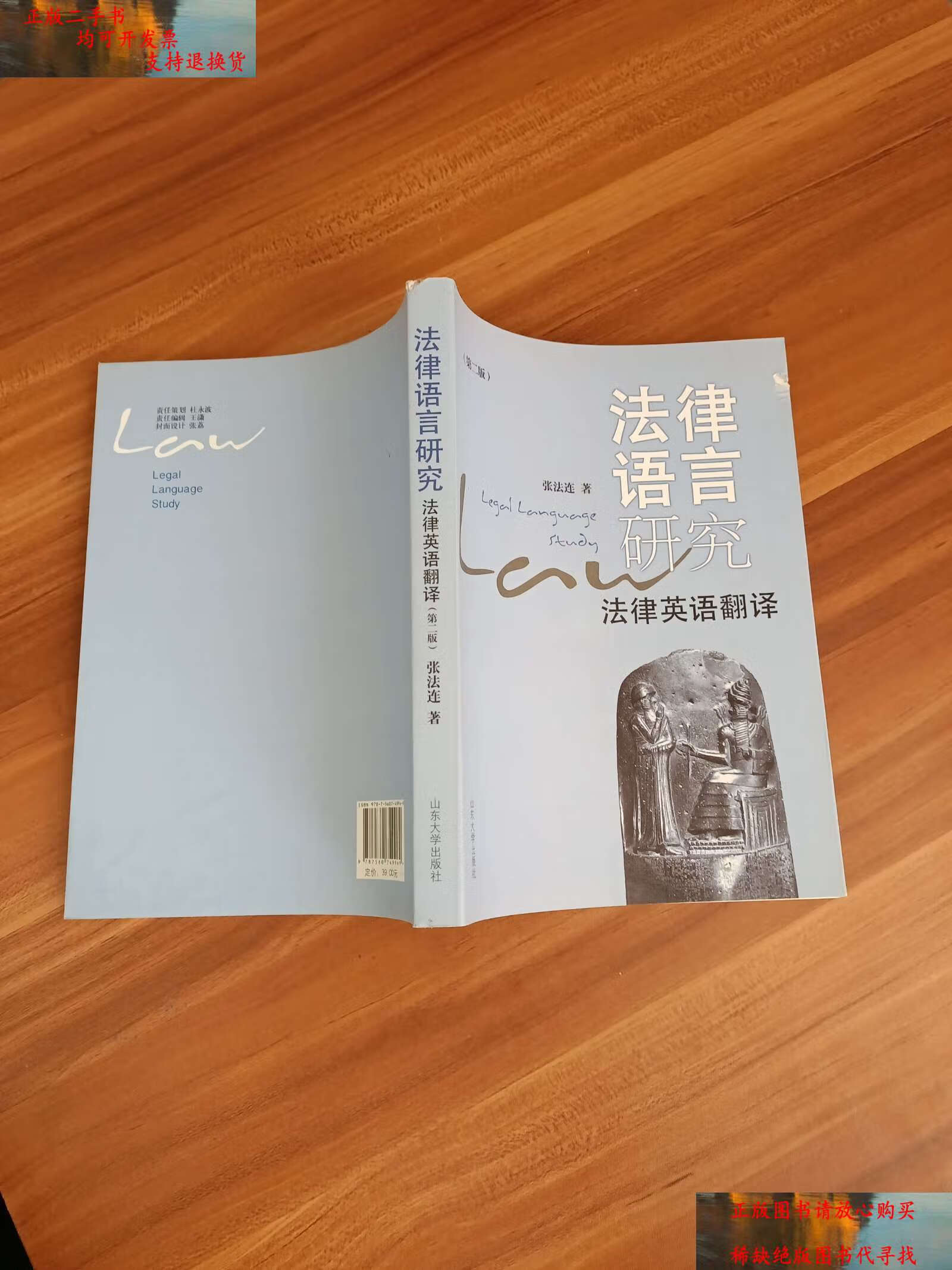 【二手9成新】法律语言研究 /张法连 山东大学