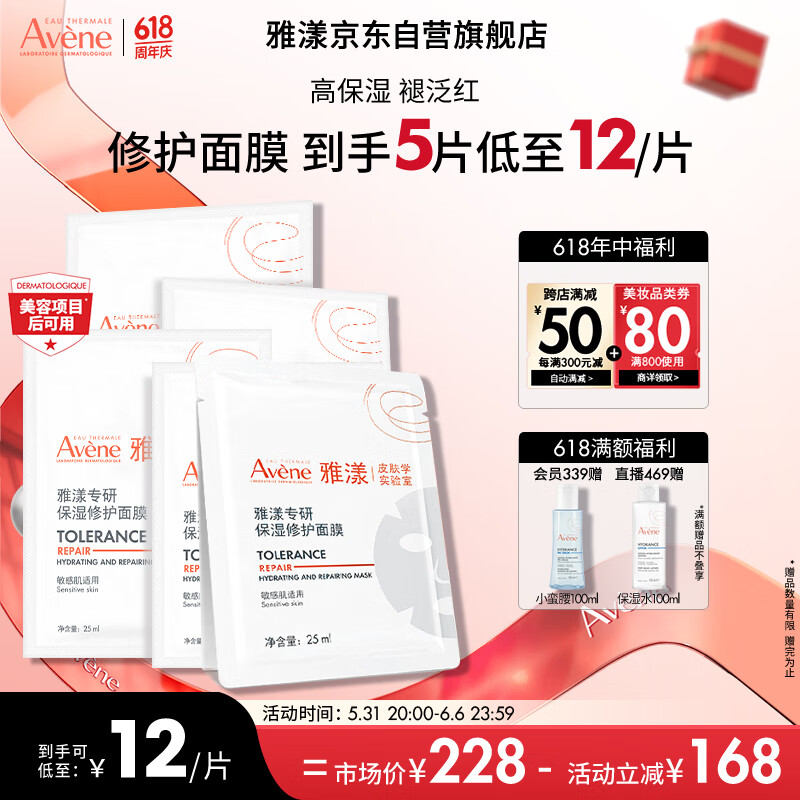 雅漾（Avene）专研保湿修护面膜5片 快速舒缓泛红 修复屏障 敏肌控油 贴片面膜