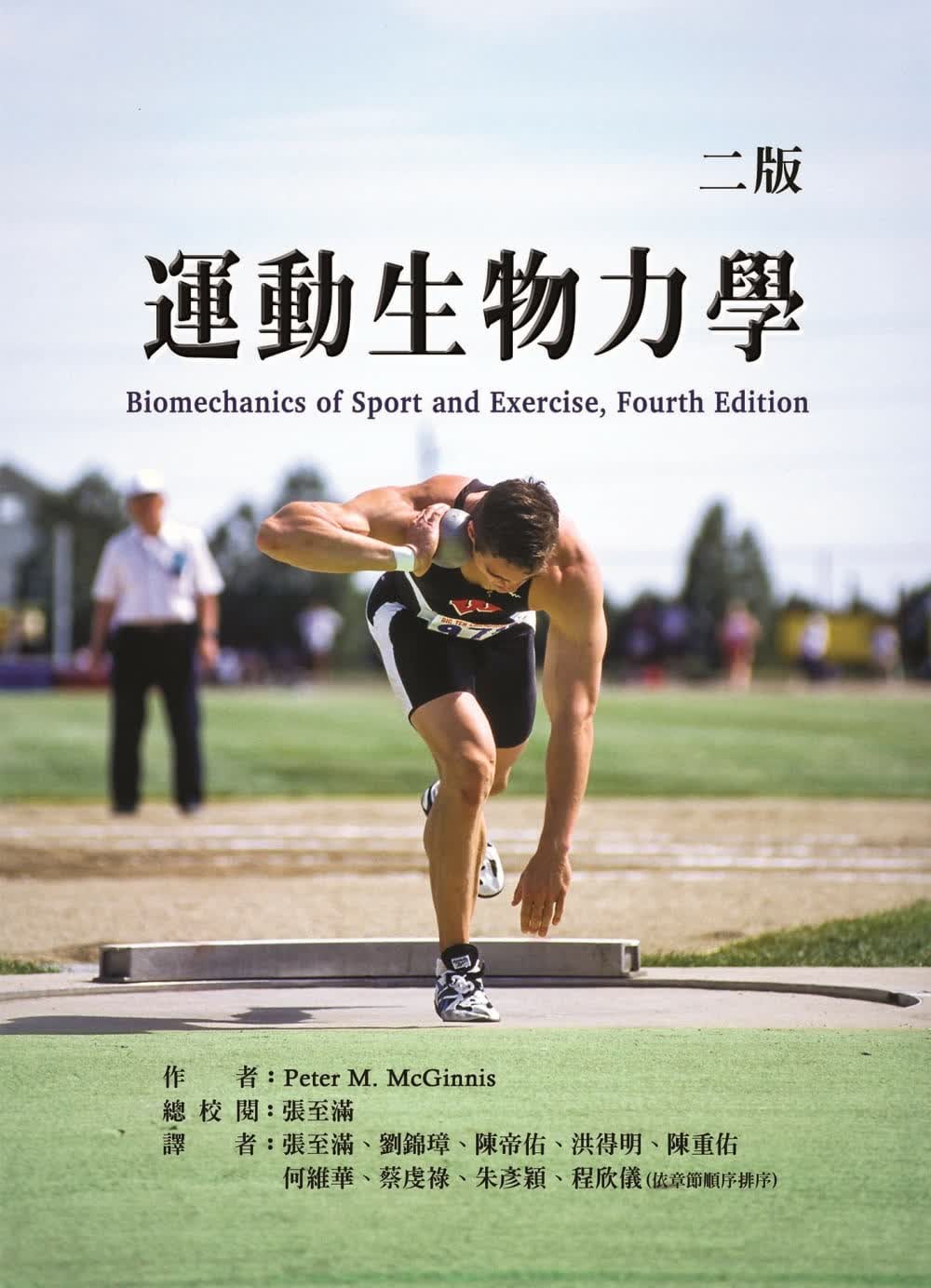 预售 Peter M. McGinnis 运动生物力学(二版) 禾枫书局