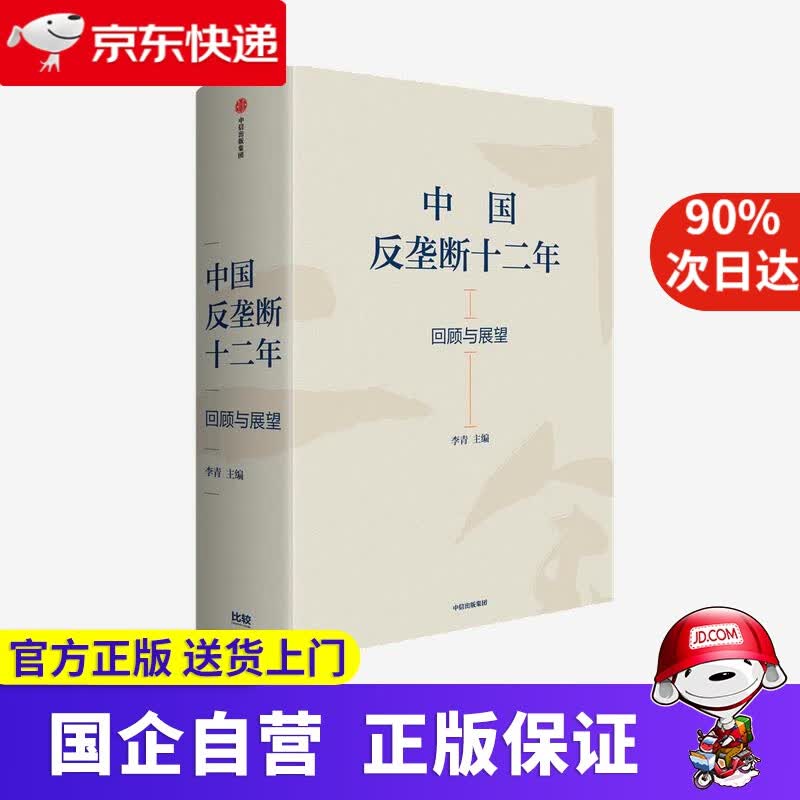 【新华书店】中国反垄断十二年-回顾与展望 中信出版 9787521724660