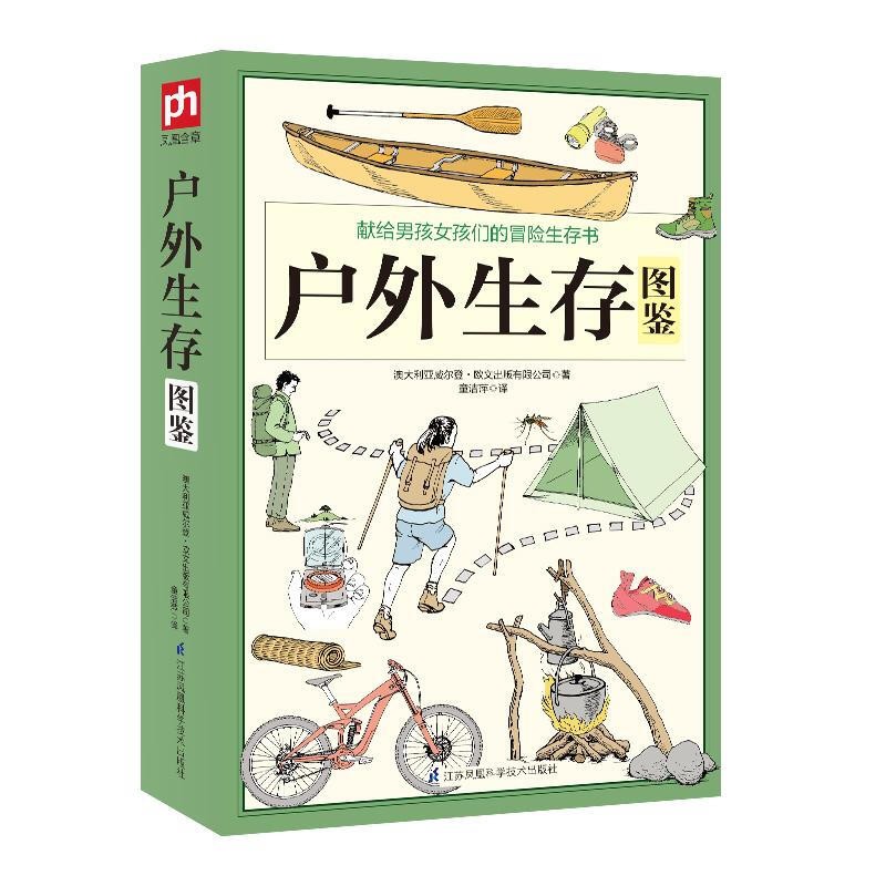 正版 户外生存图鉴 500余条户外生存要领避险常识 户外生存知识 求生技能书籍