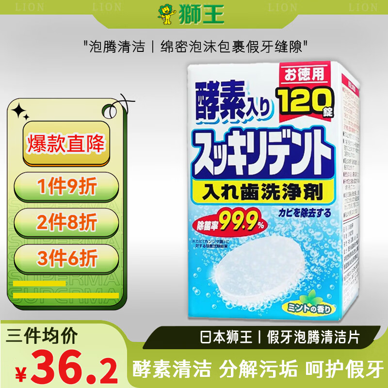 狮王（LION）酵素假牙泡腾片洗牙假牙清洁片牙套清洁剂 120片/盒