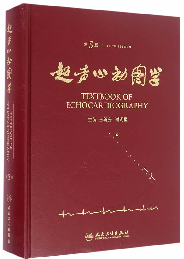 超声心动图学 第5版 王新房 谢明星 主编 9787117217125 2016年9月