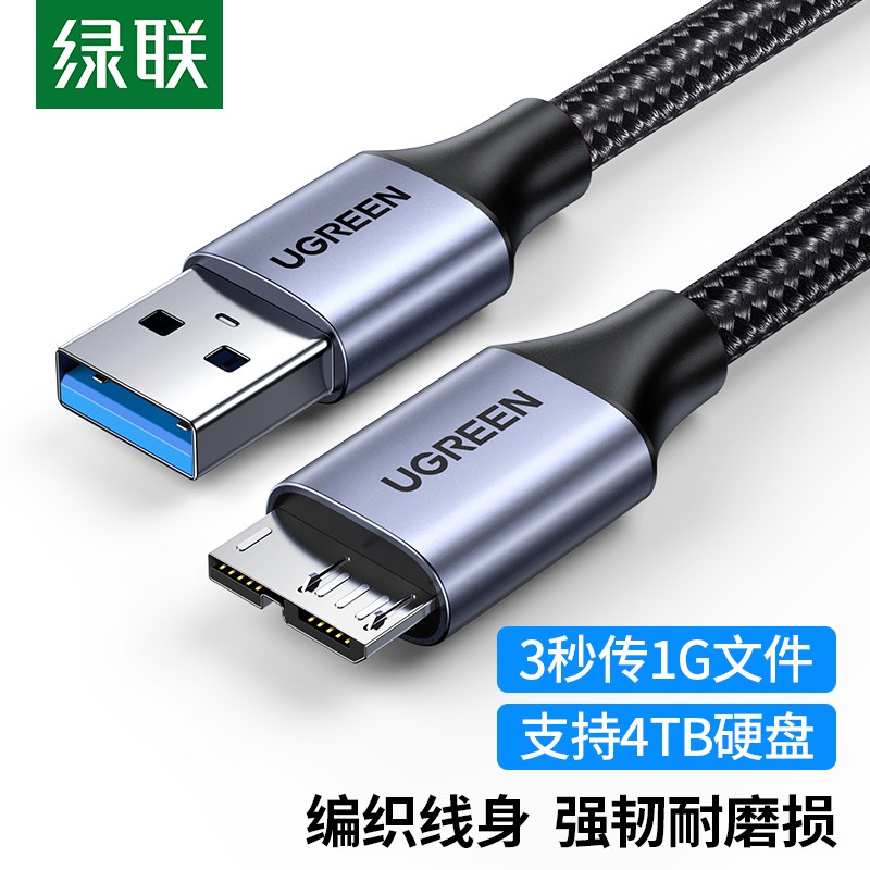 绿联 USB3.0移动硬盘数据连接线 适用东芝希捷西部移动硬盘盒子三星note3/s5延长转接充电线  0.25米 20117属于什么档次？