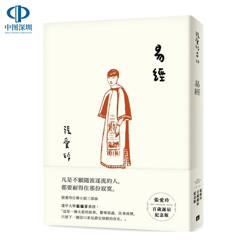 现货 易经 张爱玲百岁诞辰纪念版 港台原版 皇冠出版 张爱玲自传小说三部曲之一