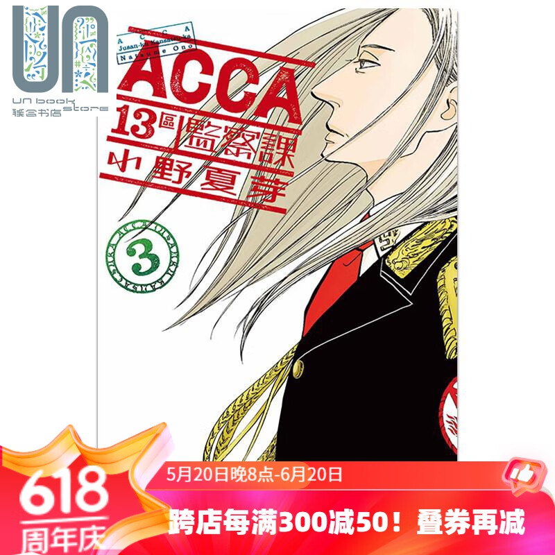 漫画 acca13区监察课 3 小野夏芽 台版漫画书 东立出版