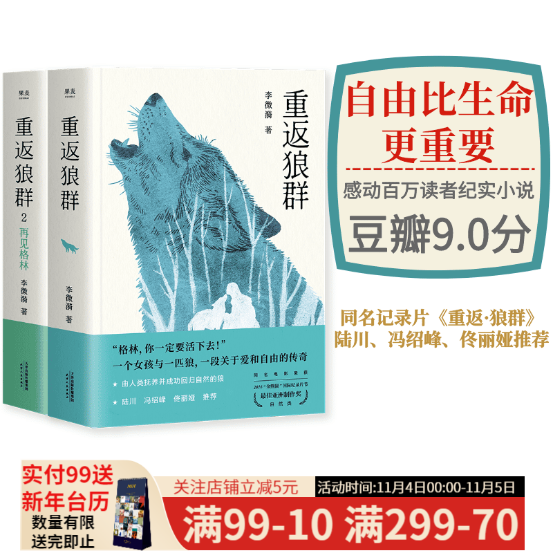 重返狼群1+2（套装2册）李微漪著 内附珍贵原始影像照片 狼图腾 果麦出品属于什么档次？