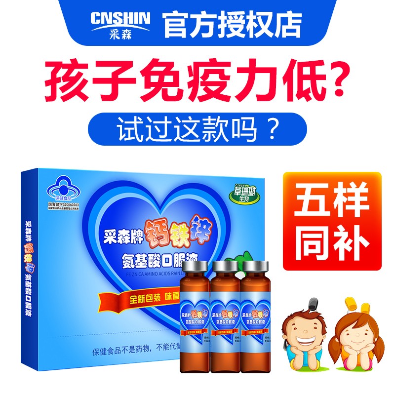 采森 氨基酸钙铁锌口服液提高免疫力10ml*10支/盒 儿童青少年成长 1盒