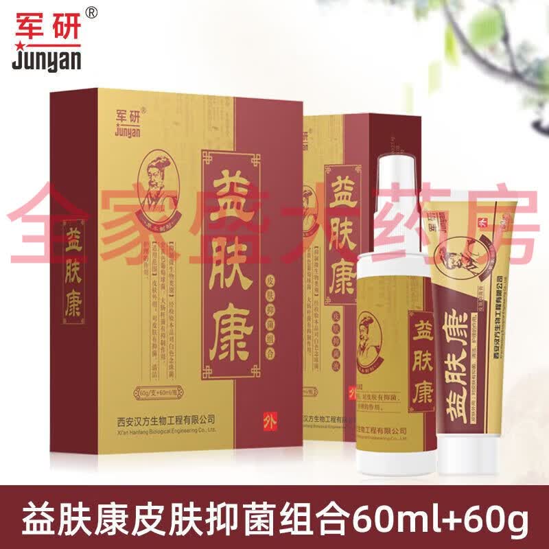 军研益肤康皮肤抑菌组合装皮肤外用清洁护理抑菌软膏乳膏 益肤康组合