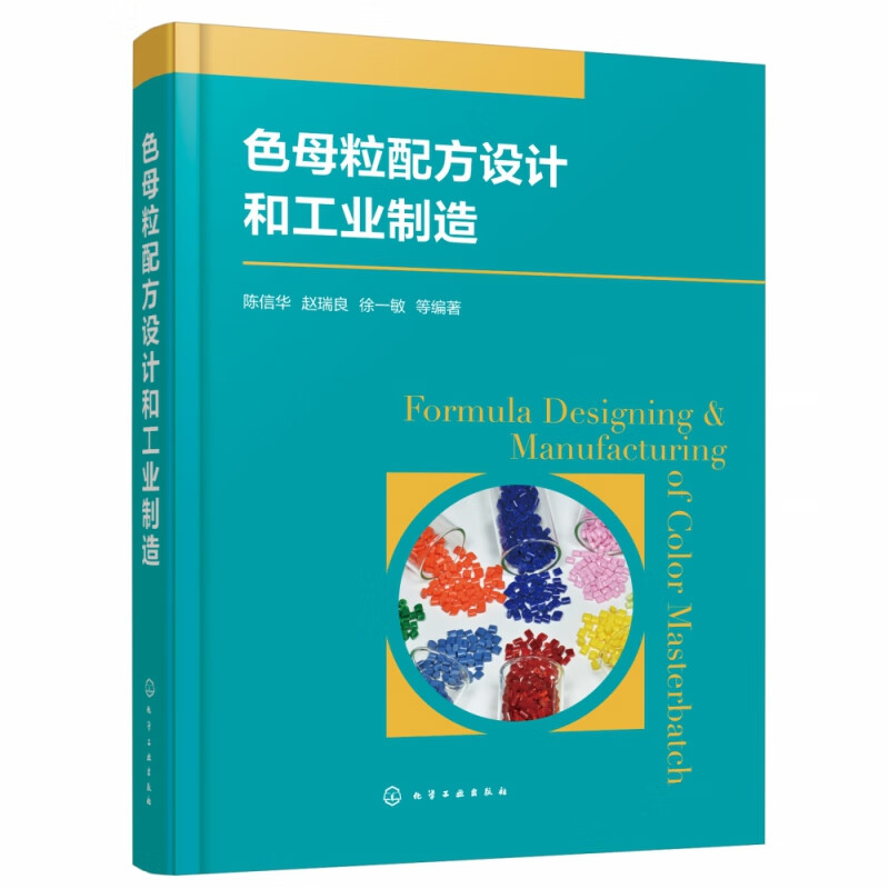 色母粒配方设计和工业制造(精)