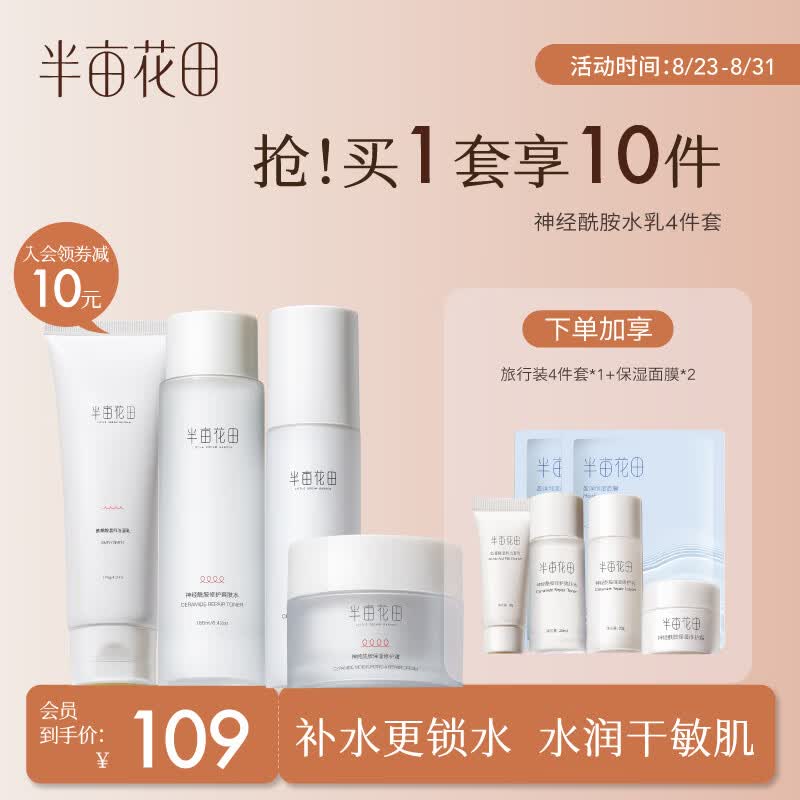 半亩花田神经酰胺水乳套装护肤品女补水保湿化妆品 4件套 生日礼物送女友怎么样,好用不?