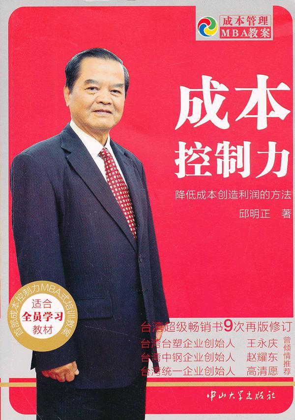 成本控制力 邱明正 中山大学出版社
