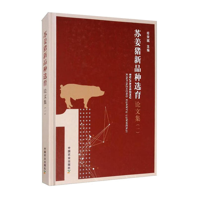 苏姜猪新品种选育论文集(1) 9787109256279 经荣斌