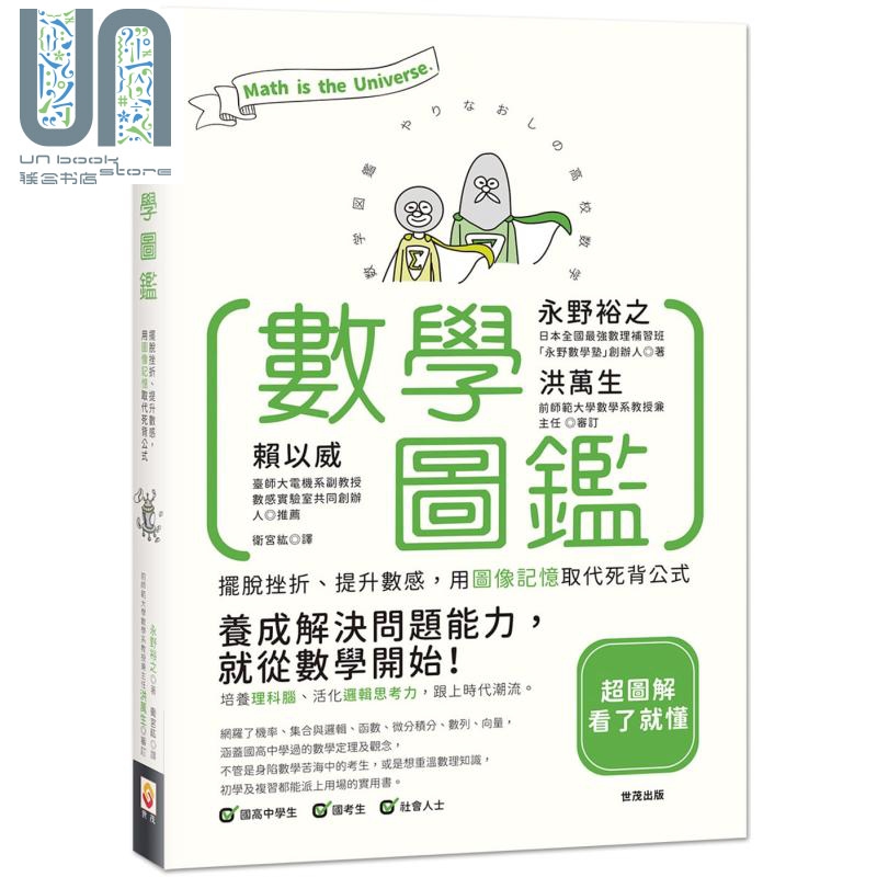 数学图鉴 摆脱挫折 提升数感 用图像记忆取代死背公式 港台原版 永野裕之 世茂 趣味数学