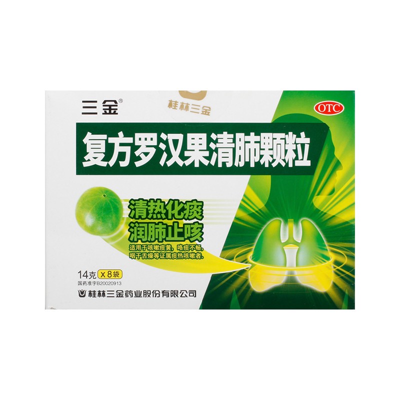 三金 复方罗汉果清肺颗粒14g*8袋 清热化痰 润肺止咳 1盒装