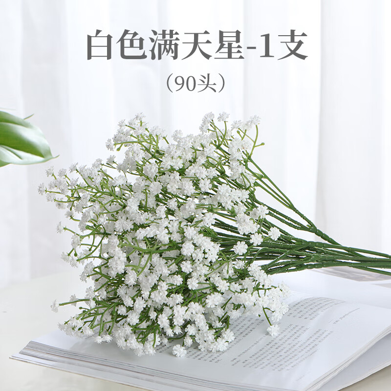 山頭林村滿天星仿真花家居客餐廳餐桌裝飾花束塑料擺件花藝大束小清新假花 白色滿天星1支(90頭)