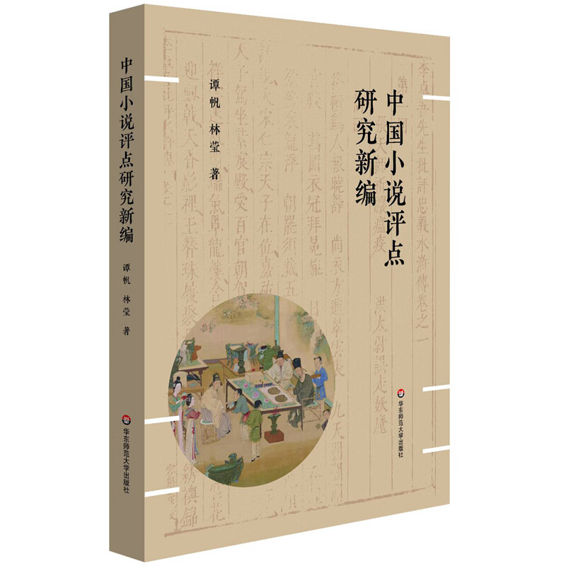 中国小说评点研究新编 kindle格式下载
