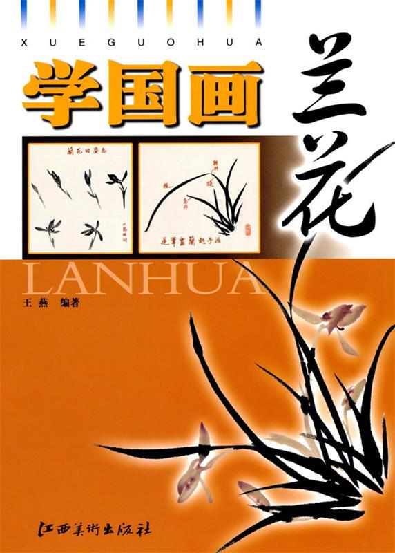学国画 兰花 王燕【正版书】