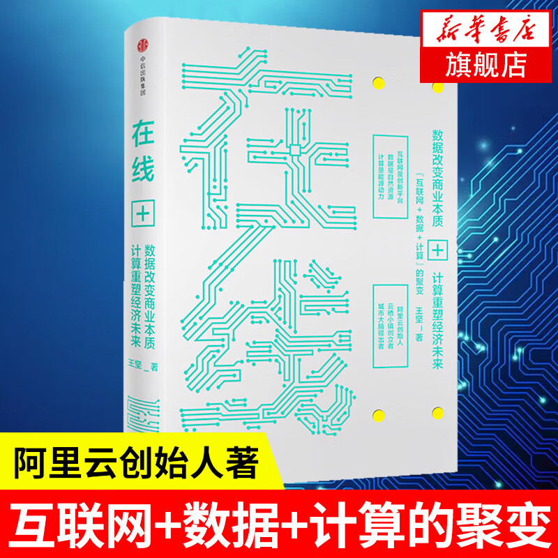 在线:数据改变商业本质,技术重塑经济未来经济理论王坚9787508686059安徽新华书店中信出版