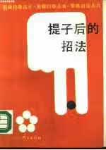 提子后的招法 吴定远 人民体育出版社 9787500905769