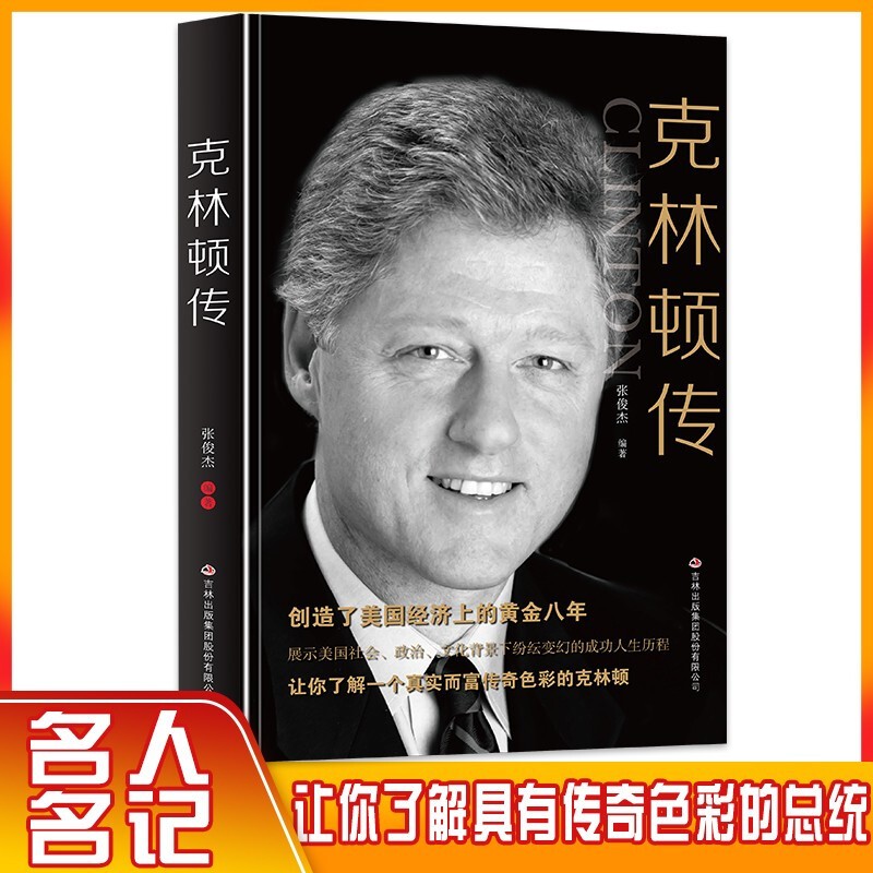 克林顿传 创造美国经济上的黄金八年 了解