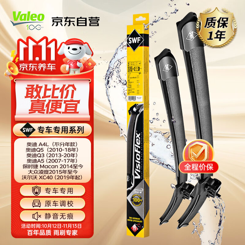 法雷奥（VALEO）SWF雨刮器无骨雨刷器一对装 奥迪A1 A3 A4 Q2L Q3 Q5 S3 RS3 S5