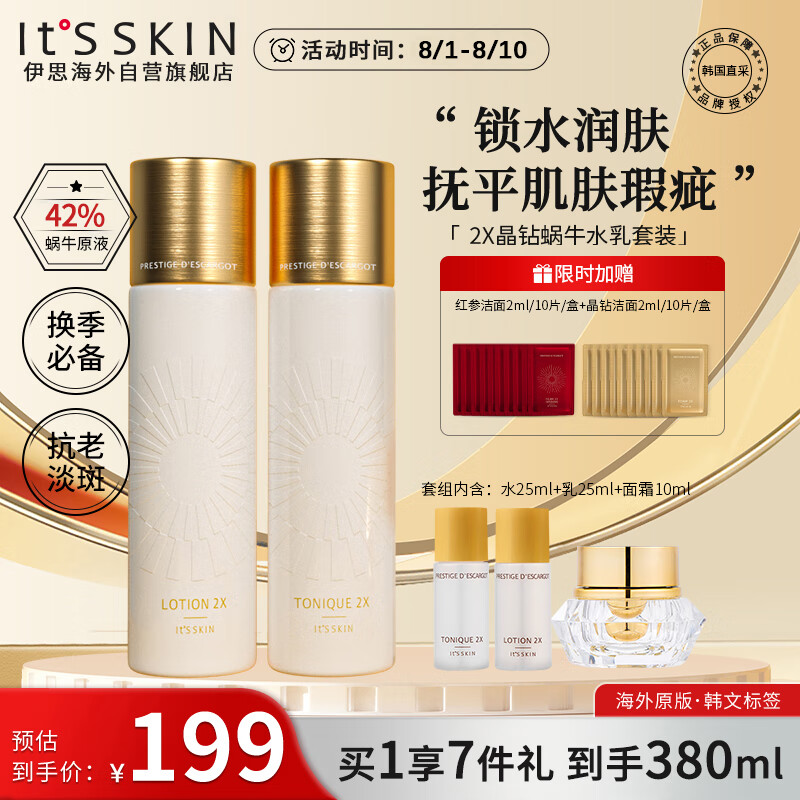 伊思（It’s skin）2X晶钻蜗牛水乳面霜5件套装 抗皱紧致淡斑护肤品七夕情人节礼物女