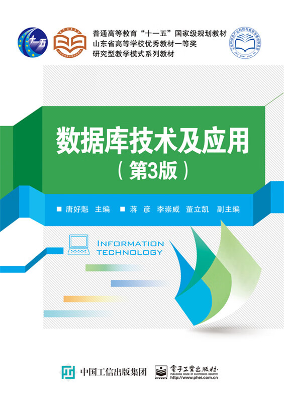 官方正版 数据库技术及应用 第3版 唐好魁 计算机与互联网 数据库 电子工业出版社