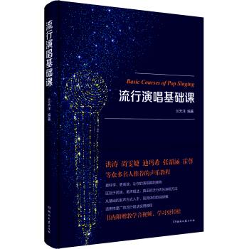 流行演唱基础课【正版图书】