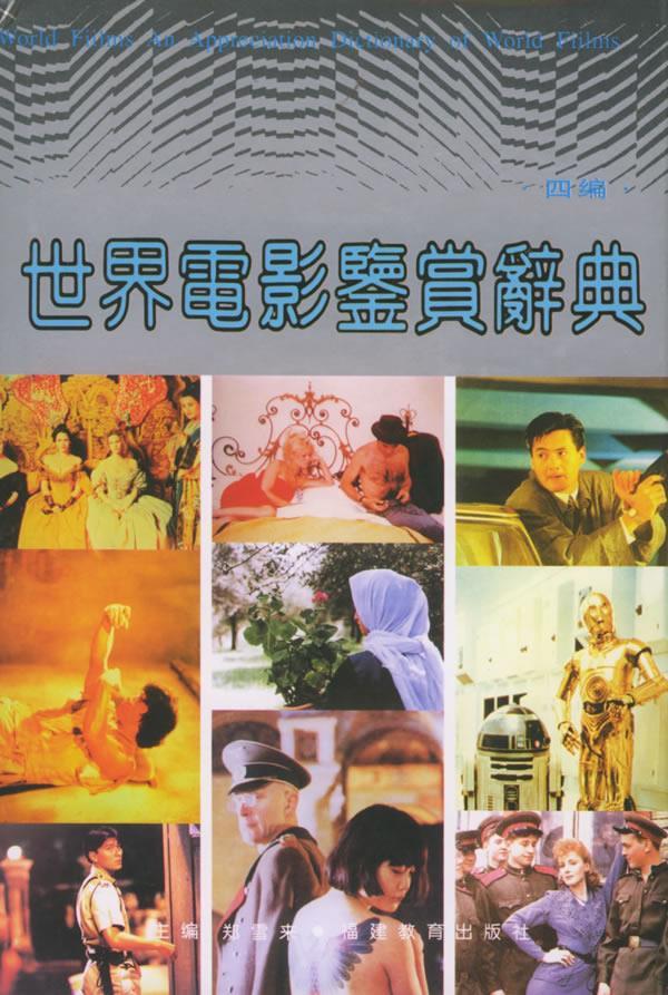 世界电影鉴赏辞典【正版图书】